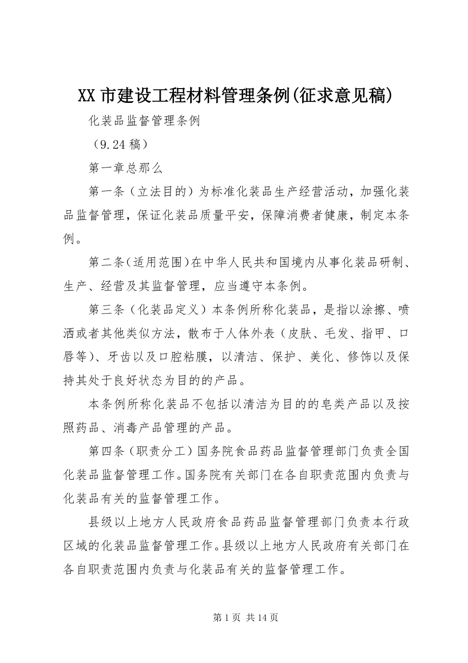 2023年XX市建设工程材料管理条例征求意见稿新编.docx_第1页