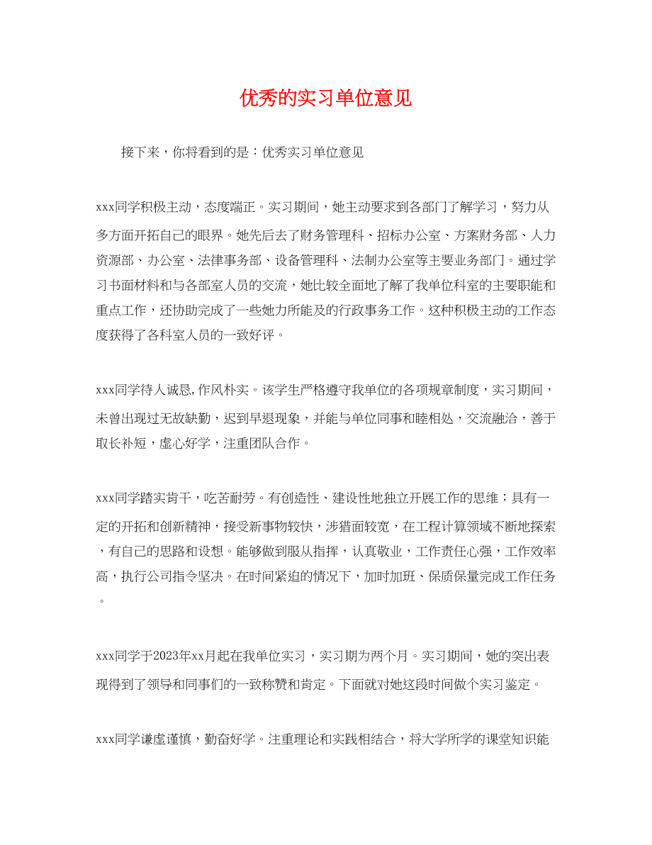 2023年优秀的实习单位意见.docx_第1页