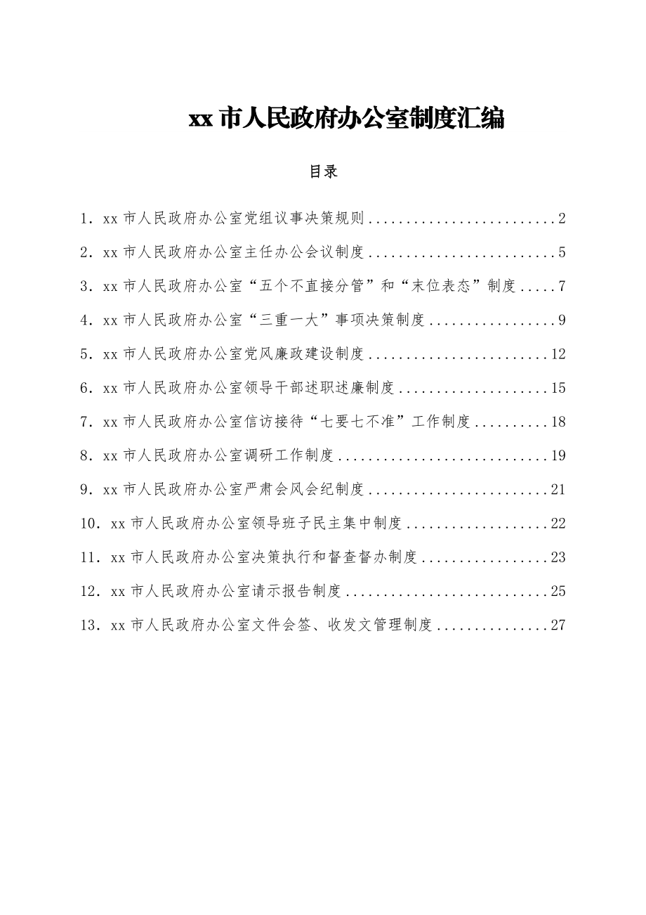 xx市人民政府办公室制度汇编.docx_第1页