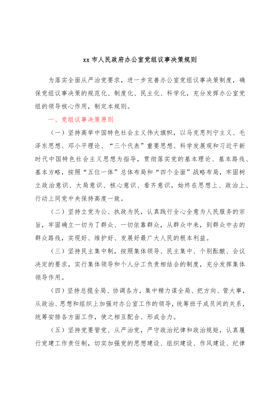 xx市人民政府办公室制度汇编.docx_第2页