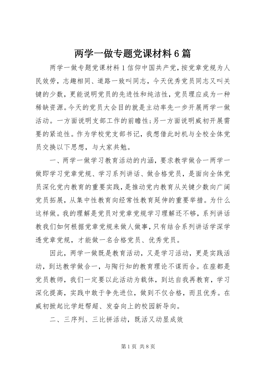 2023年两学一做专题党课材料6篇.docx_第1页