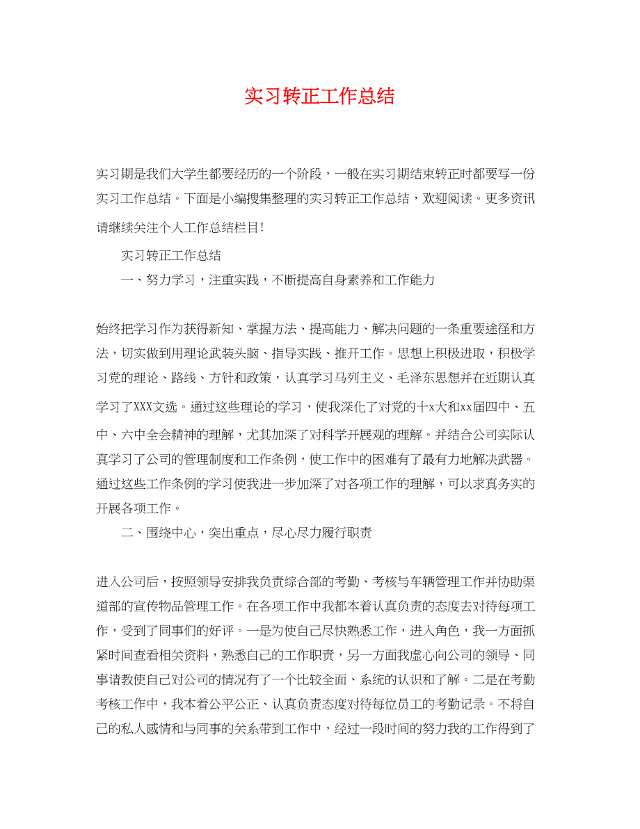 2023年实习转正工作总结.docx_第1页