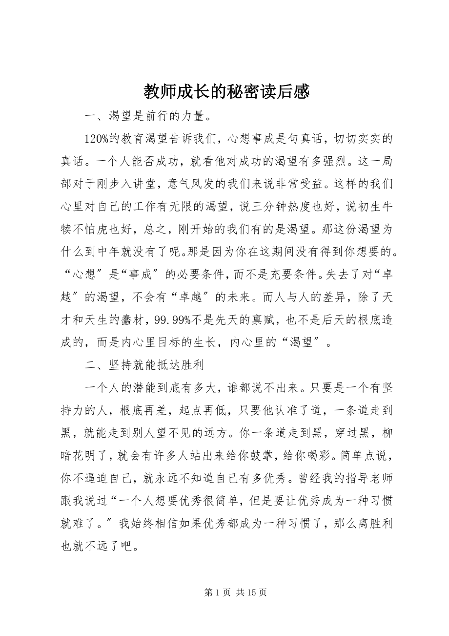 2023年《教师成长的秘密》读后感新编.docx_第1页