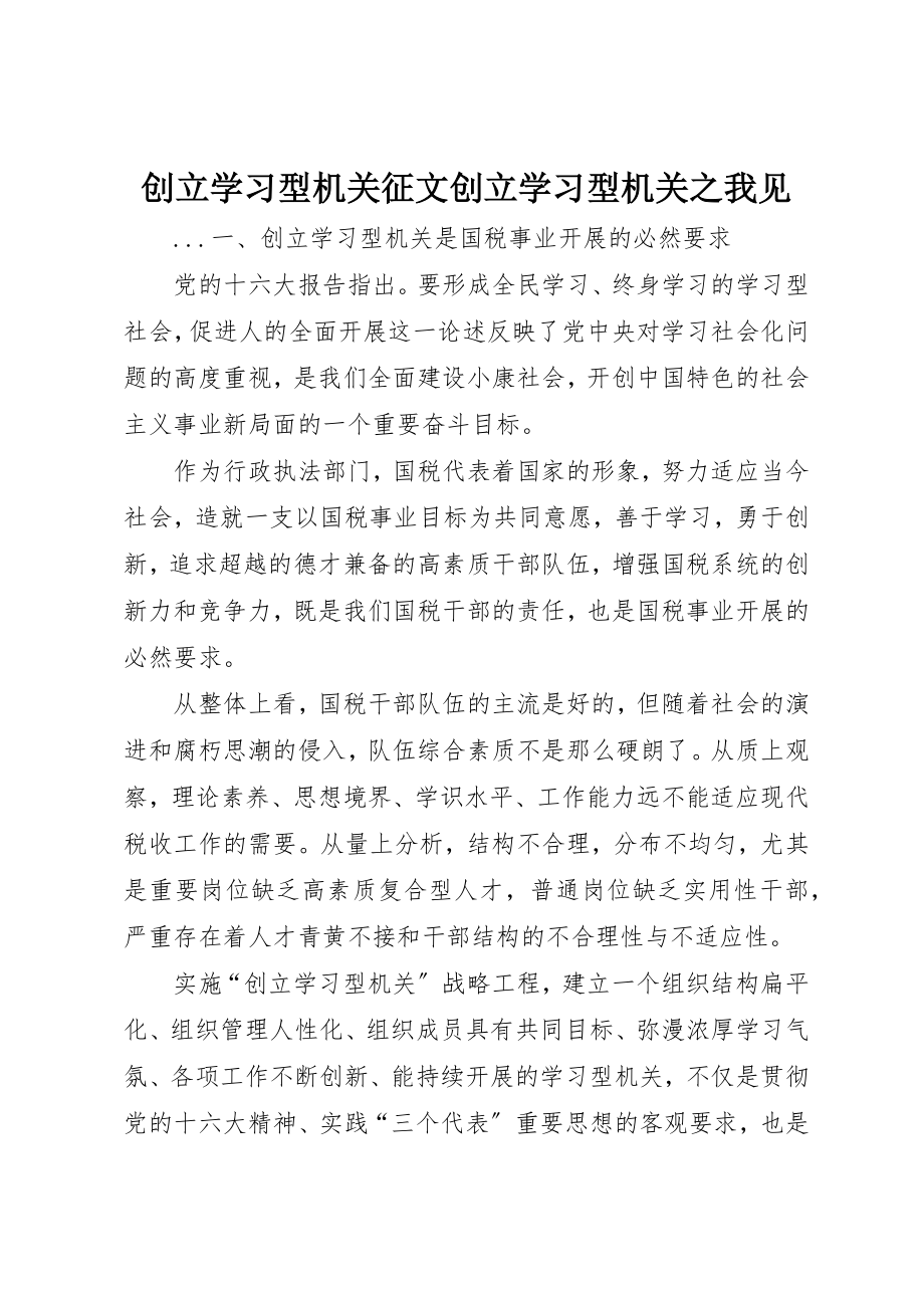 2023年创建学习型机关征文创建学习型机关之我见.docx_第1页