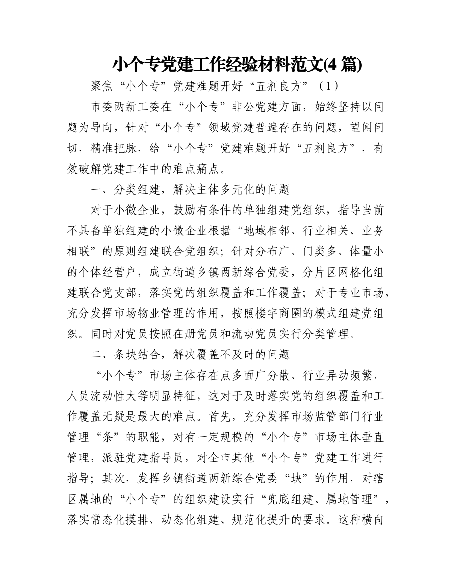 (4篇)小个专党建工作经验材料范文.docx_第1页