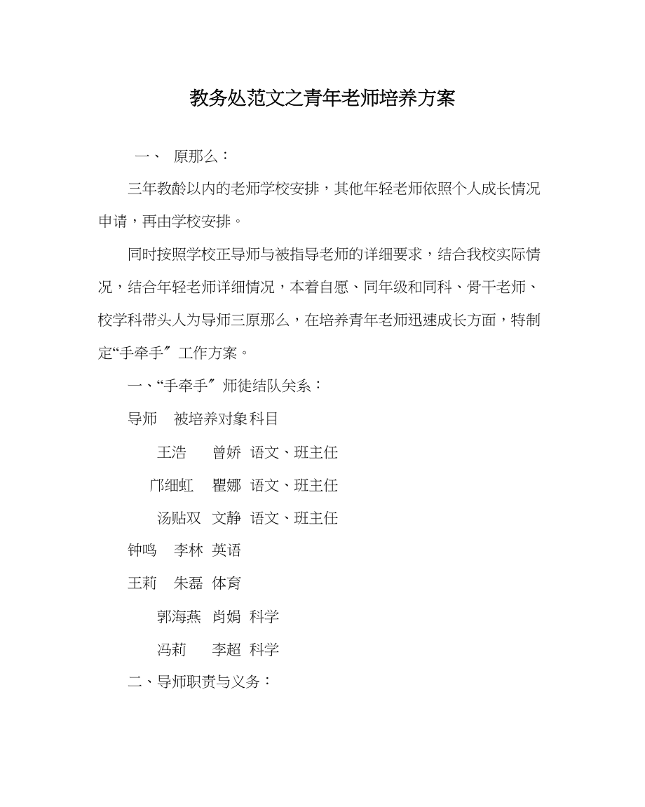 2023年教务处青年老师培养方案.docx_第1页