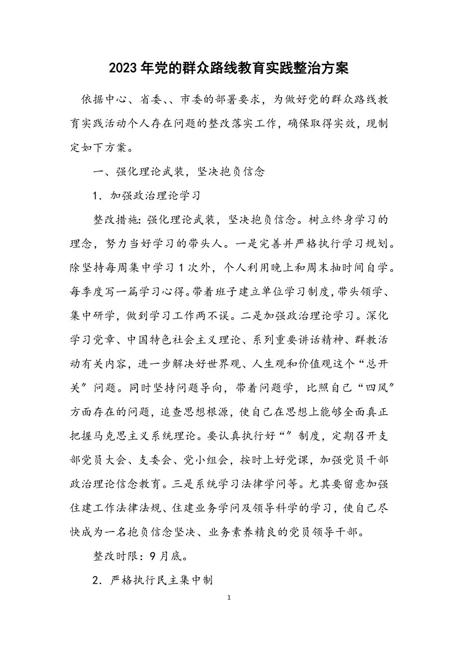 2023年党的群众路线教育实践整治方案.docx_第1页