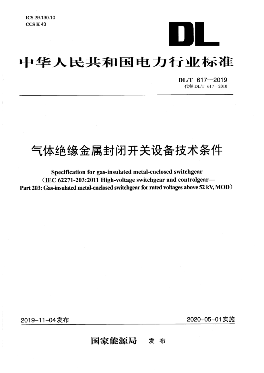 DL∕T 617-2019 气体绝缘金属封闭开关设备技术条件.pdf_第1页