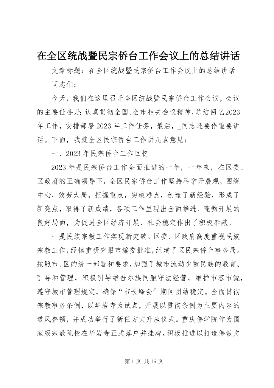 2023年在全区统战暨民宗侨台工作会议上的总结致辞.docx_第1页