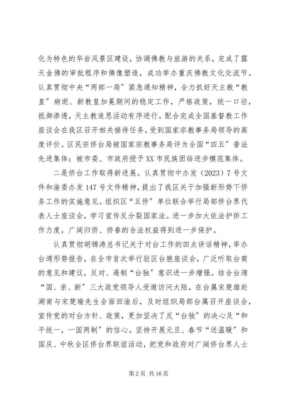 2023年在全区统战暨民宗侨台工作会议上的总结致辞.docx_第2页