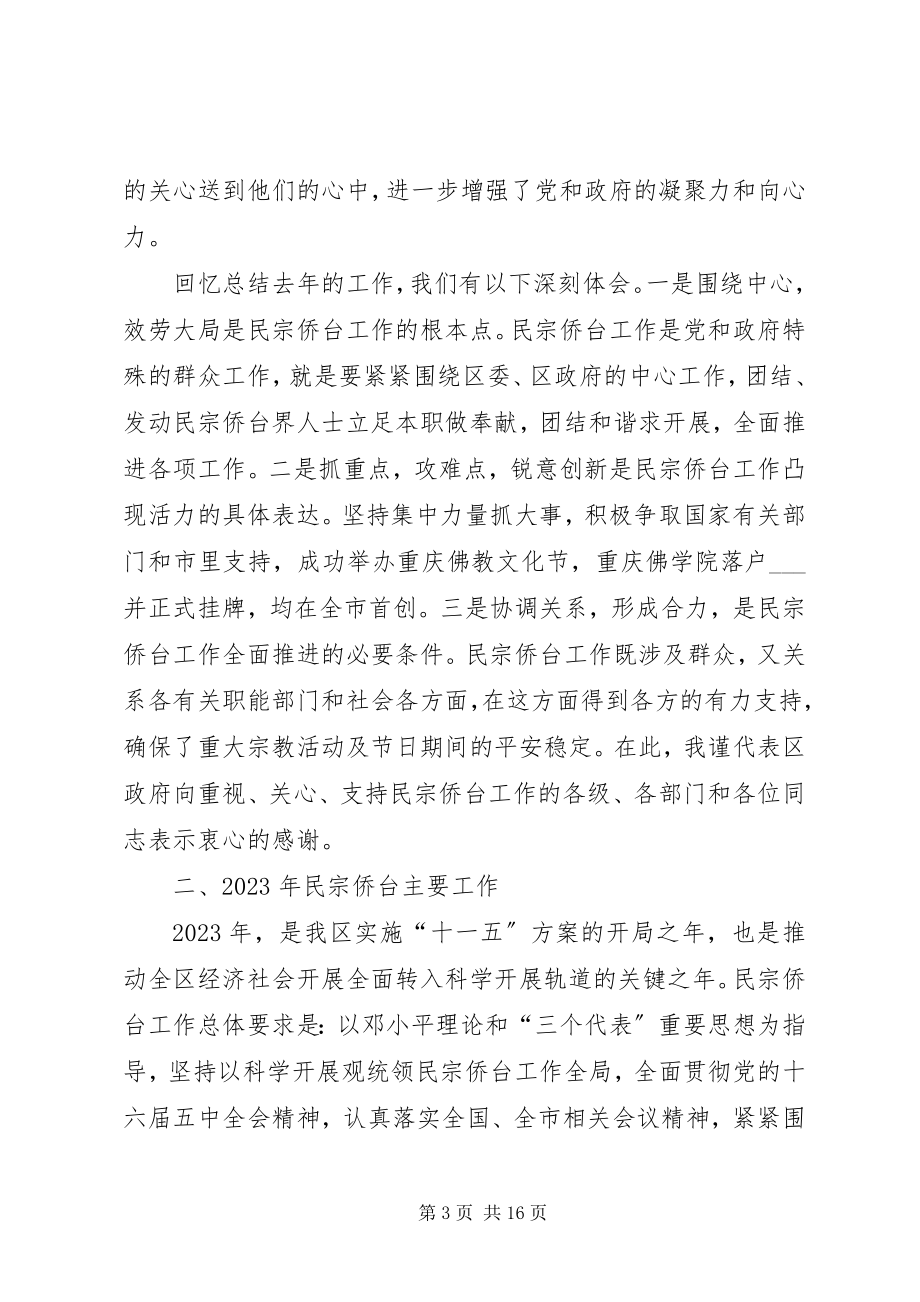 2023年在全区统战暨民宗侨台工作会议上的总结致辞.docx_第3页