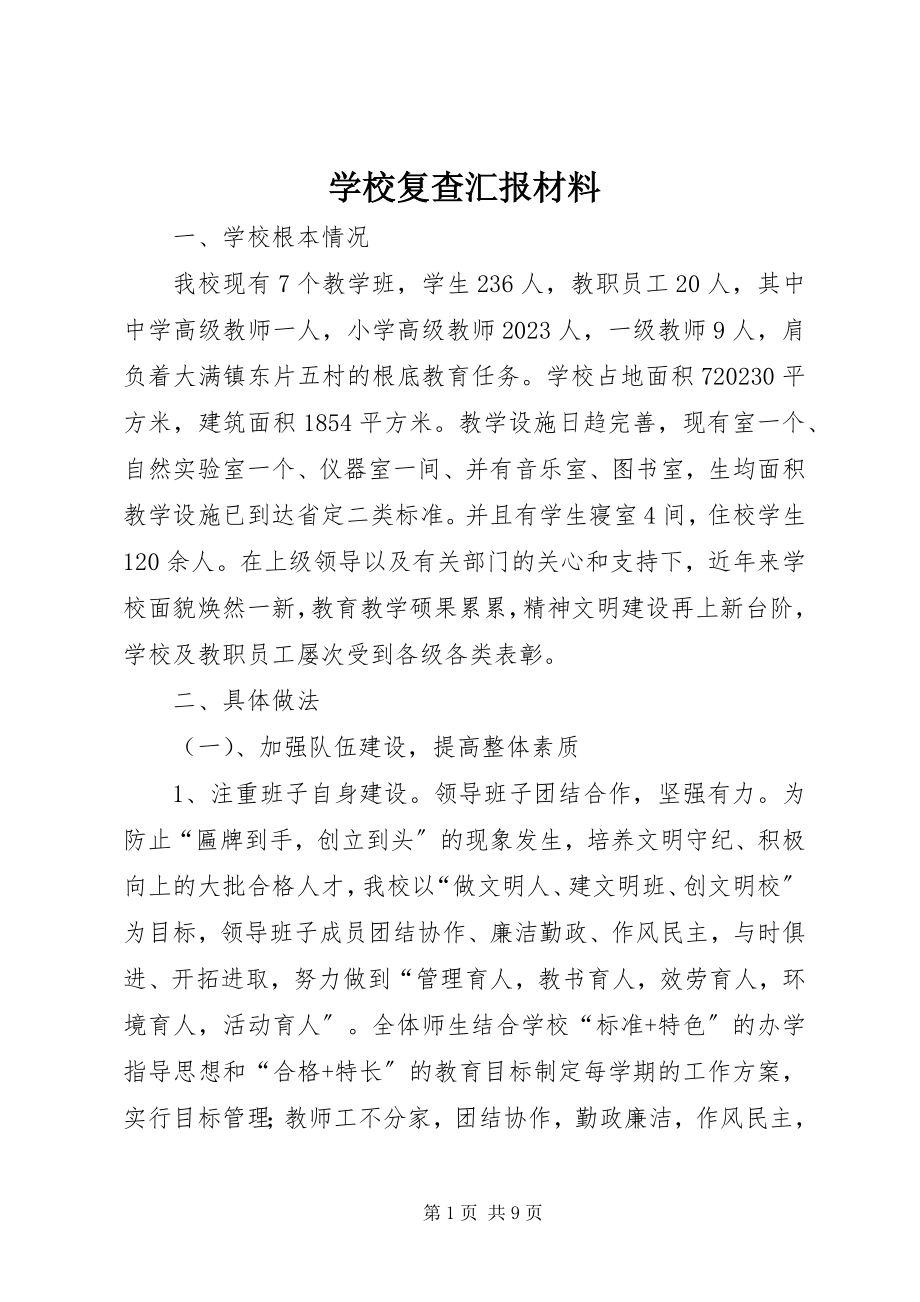 2023年学校复查汇报材料.docx_第1页