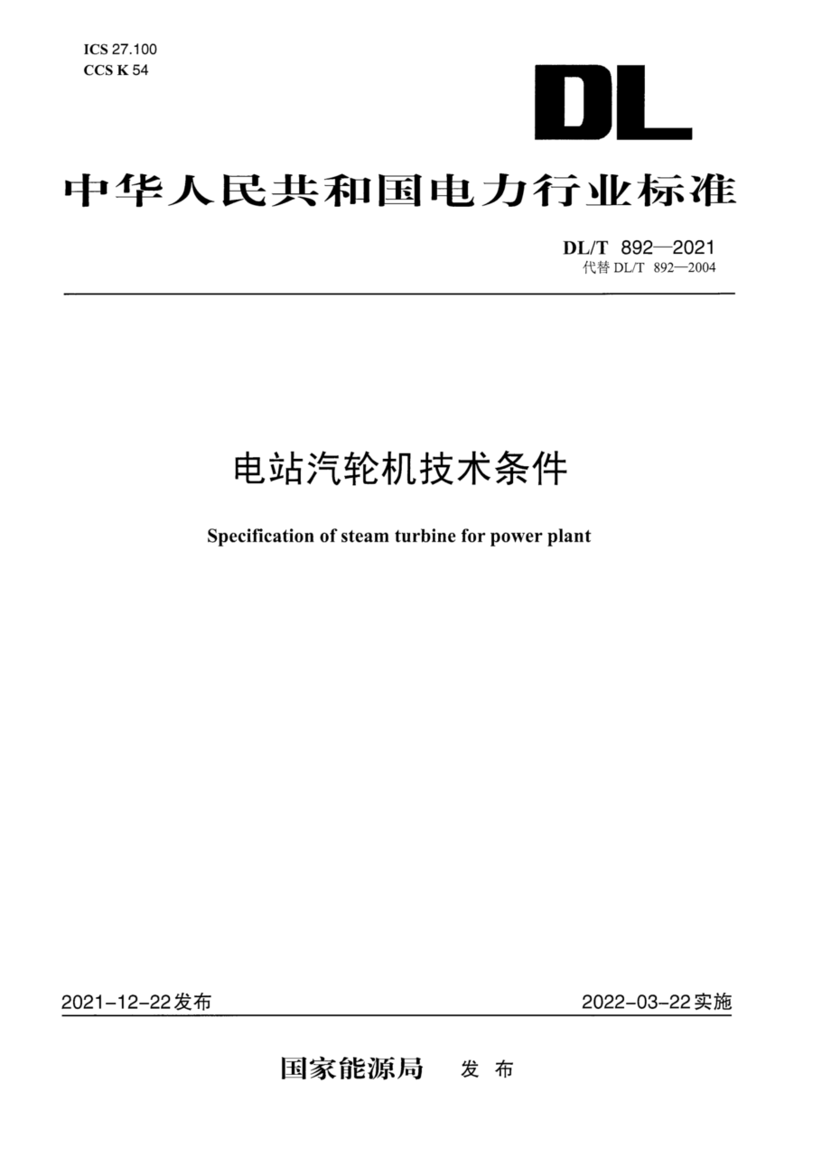 DL∕T 892-2021 电站汽轮机技术条件.pdf_第1页