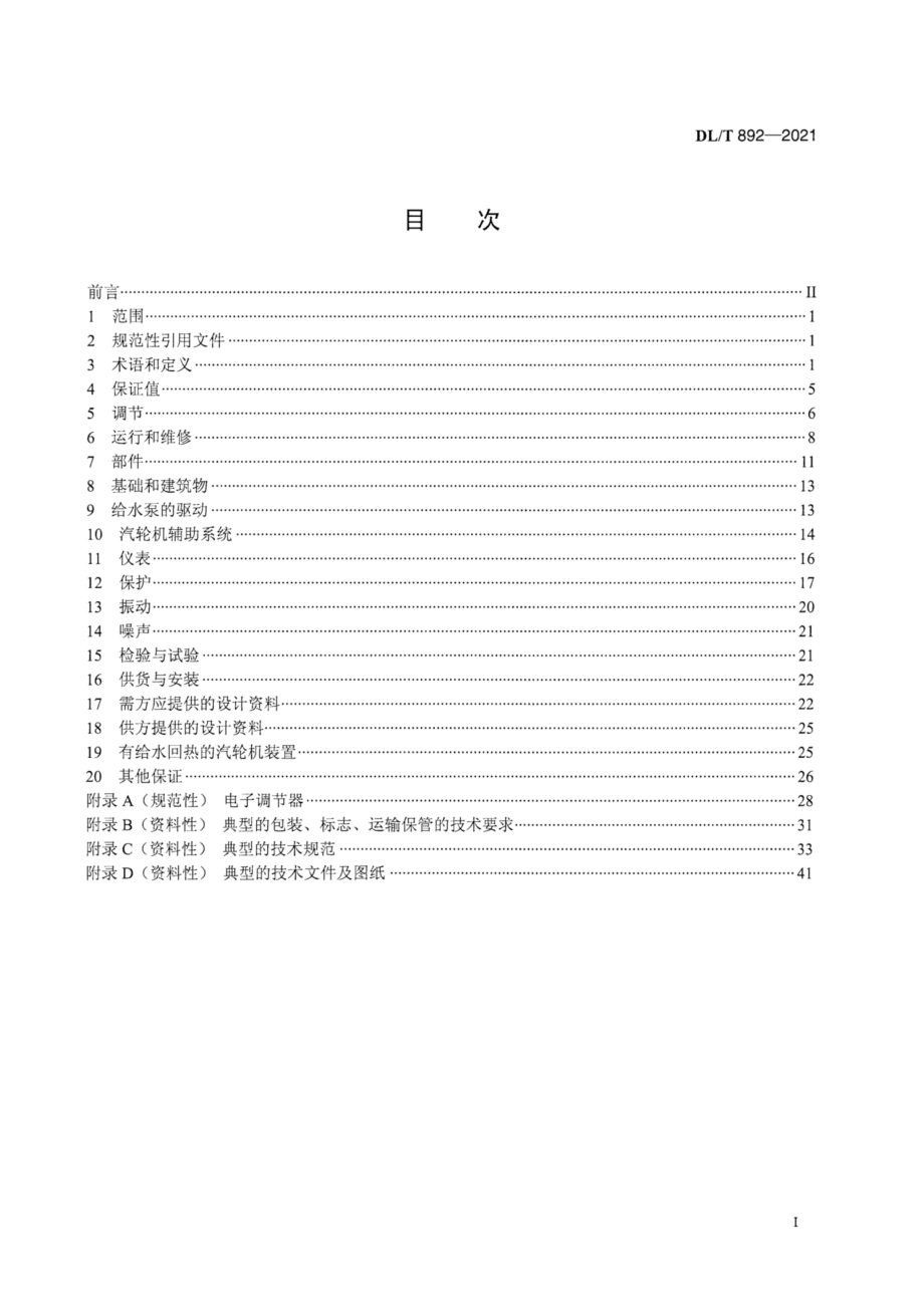 DL∕T 892-2021 电站汽轮机技术条件.pdf_第3页