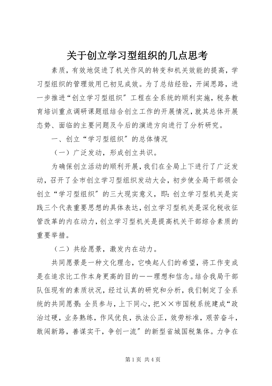 2023年创建学习型组织的几点思考.docx_第1页