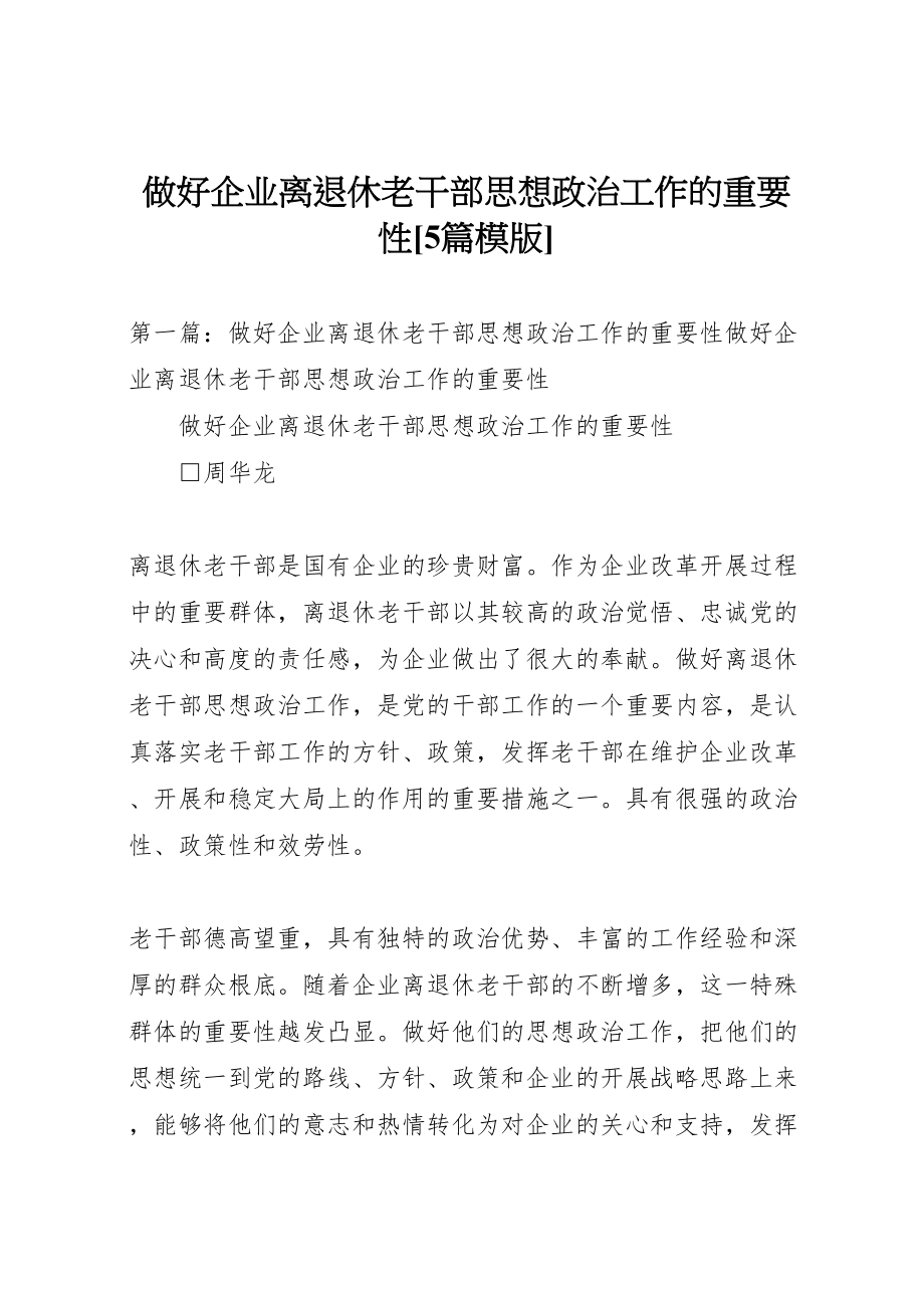 2023年做好企业离退休老干部思想政治工作的重要性5篇模版.doc_第1页