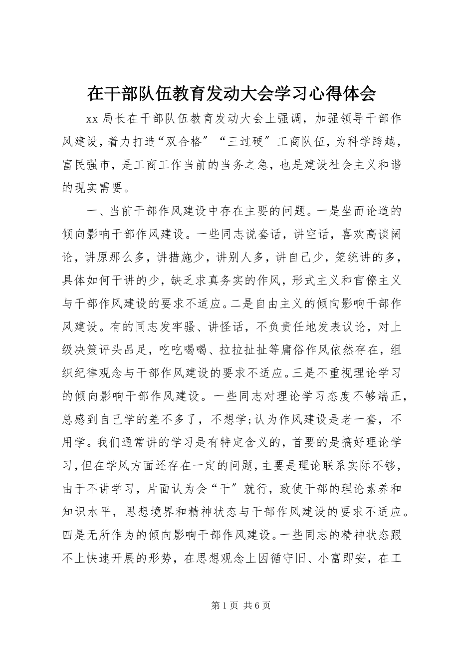 2023年在干部队伍教育动员大会学习心得体会.docx_第1页