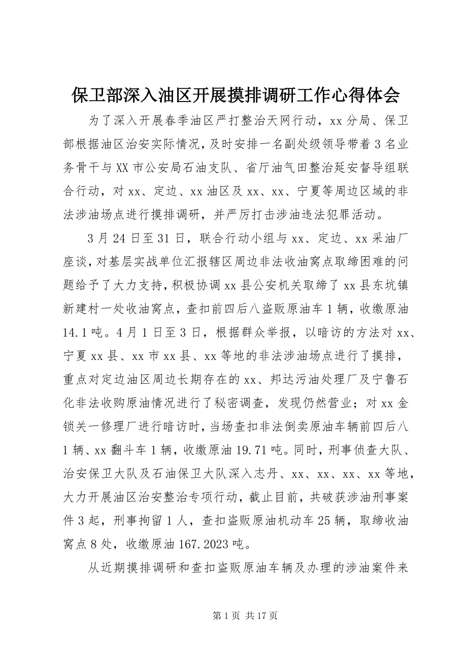 2023年保卫部深入油区开展摸排调研工作心得体会新编.docx_第1页