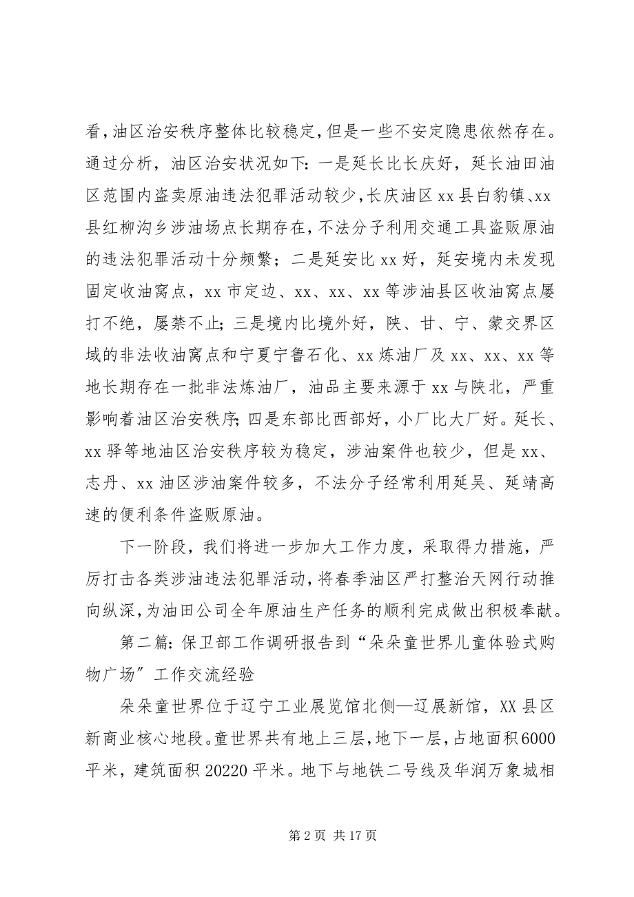 2023年保卫部深入油区开展摸排调研工作心得体会新编.docx_第2页