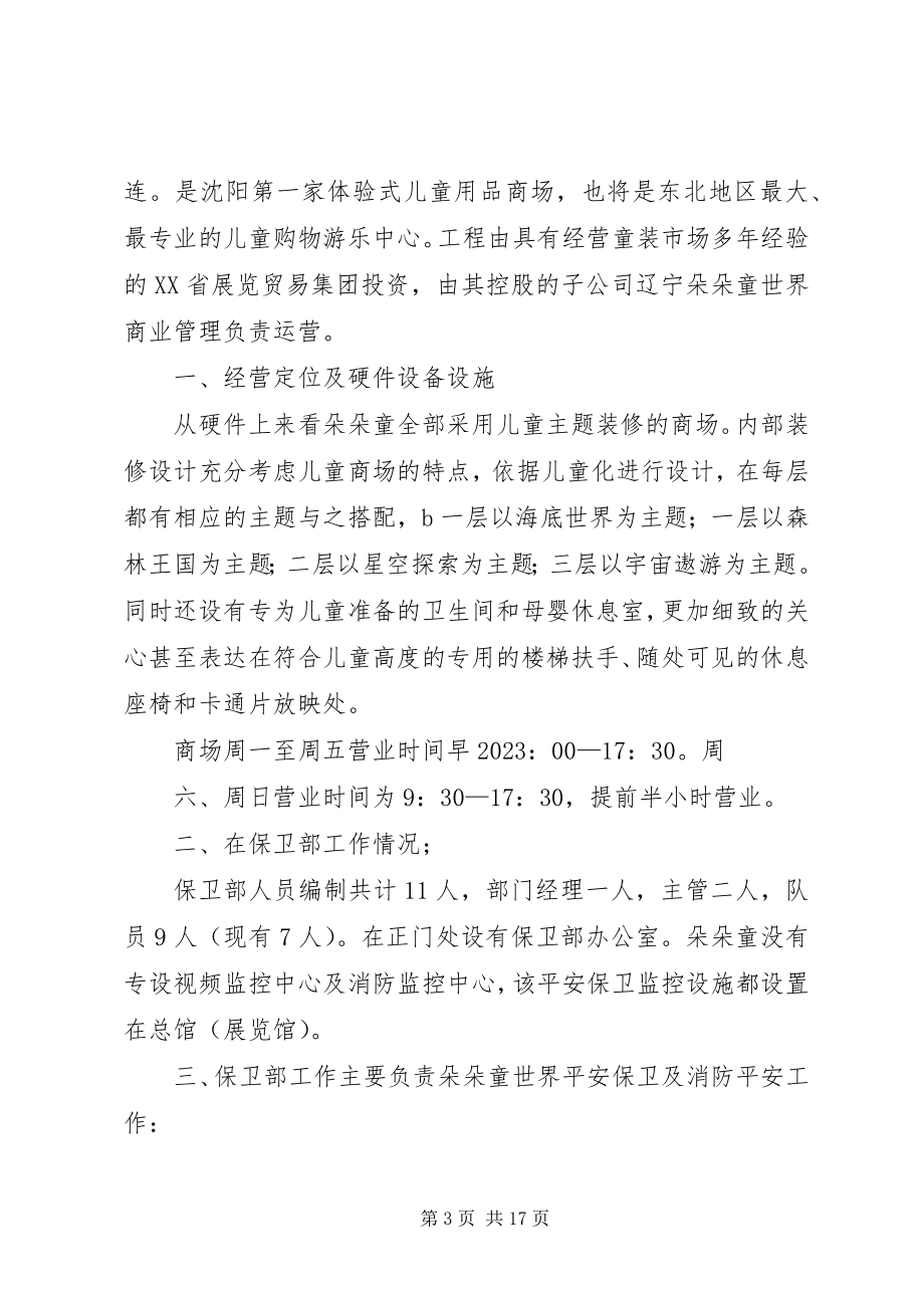 2023年保卫部深入油区开展摸排调研工作心得体会新编.docx_第3页