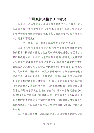 2023年市煤炭价格调节工作意见.docx