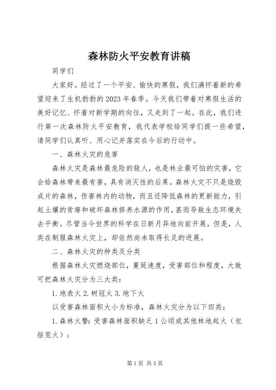 2023年森林防火安全教育讲稿.docx_第1页