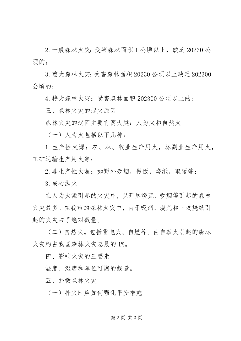 2023年森林防火安全教育讲稿.docx_第2页