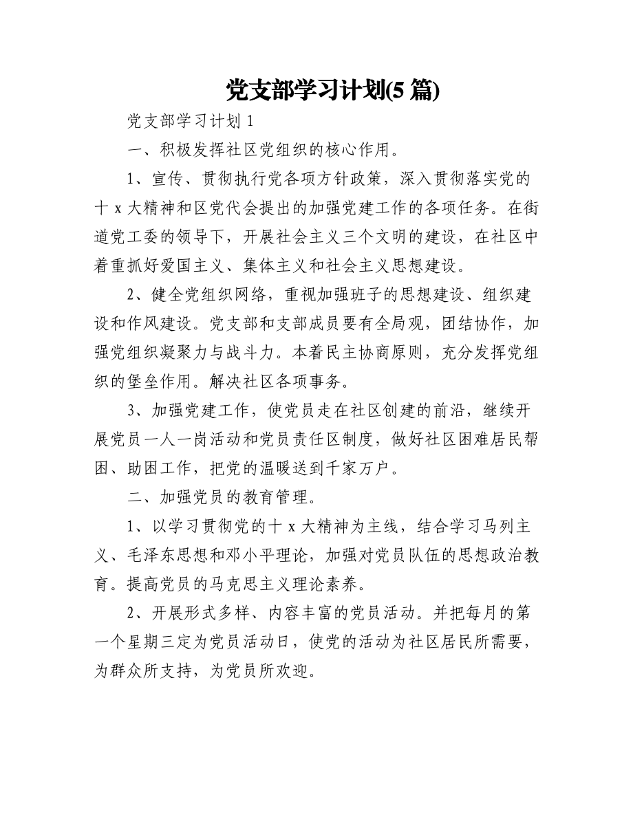 (5篇)党支部学习计划.docx_第1页