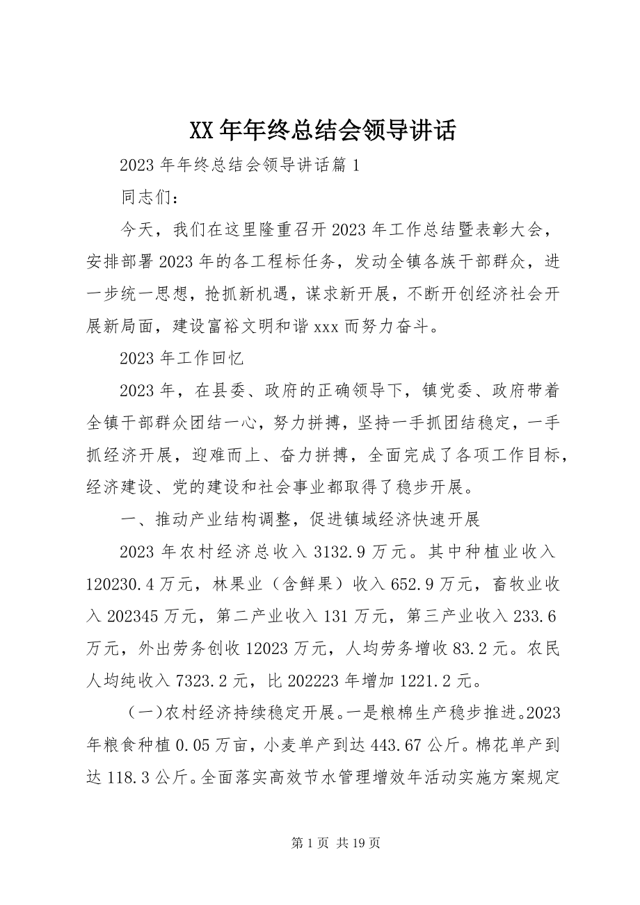 2023年终总结会领导致辞.docx_第1页