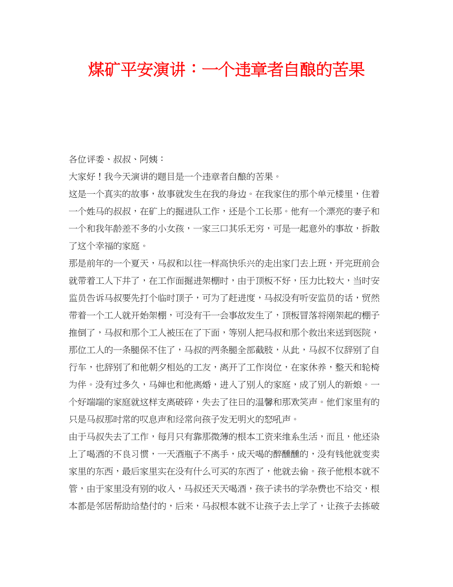 2023年《安全管理文档》之煤矿安全演讲一个违章者自酿的苦果.docx_第1页