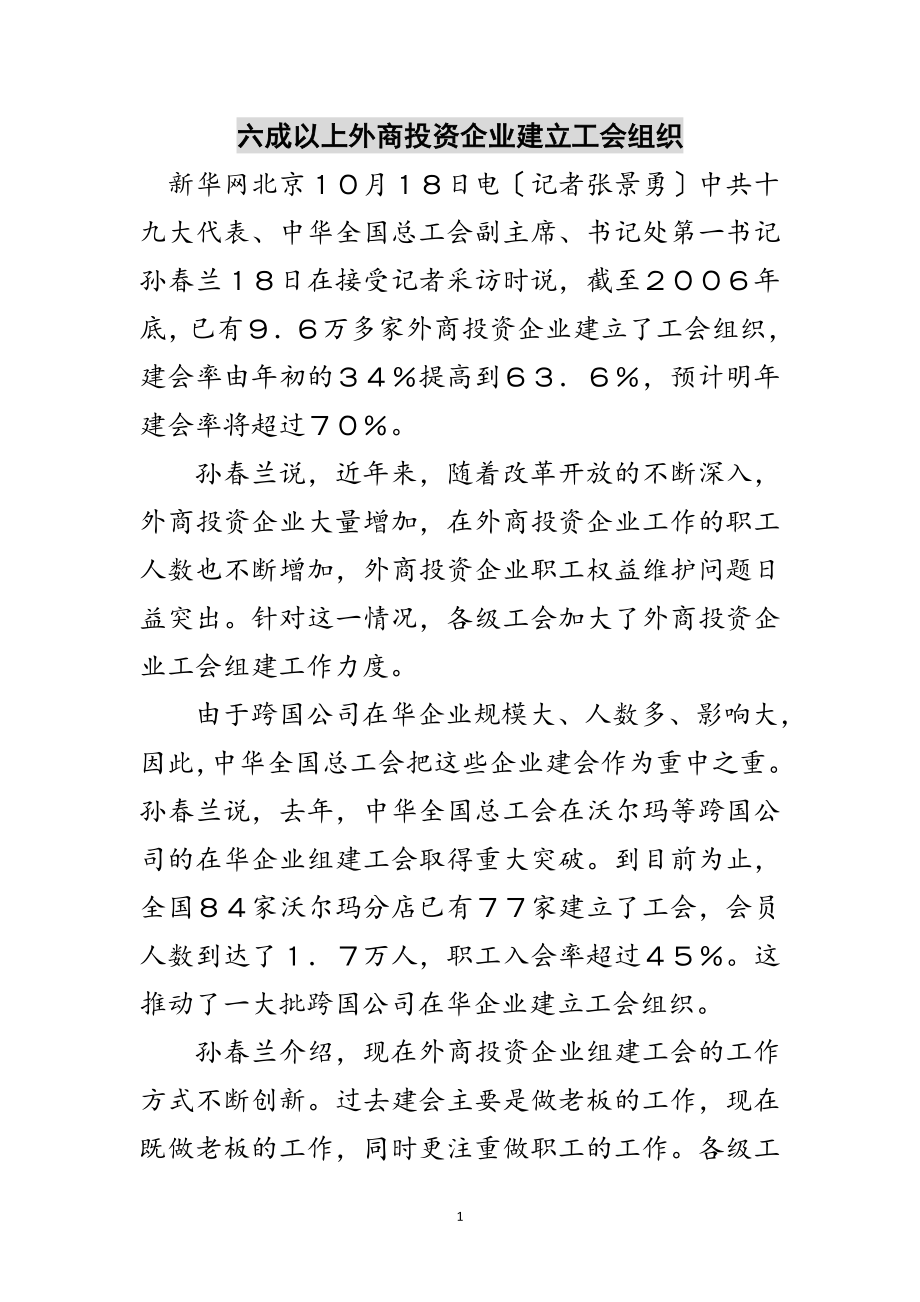 2023年六成以上外商投资企业建立工会组织范文.doc_第1页