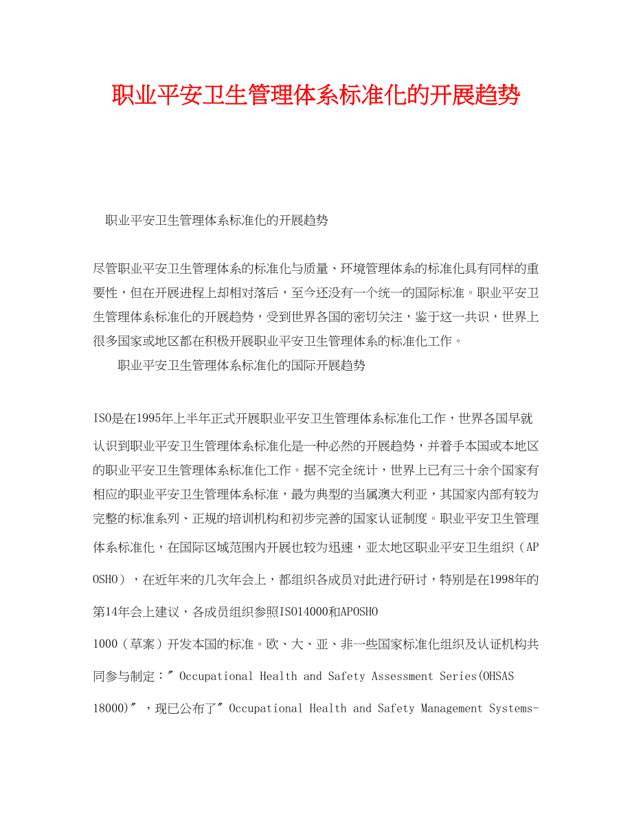 2023年《管理体系》之职业安全卫生管理体系标准化的发展趋势.docx_第1页