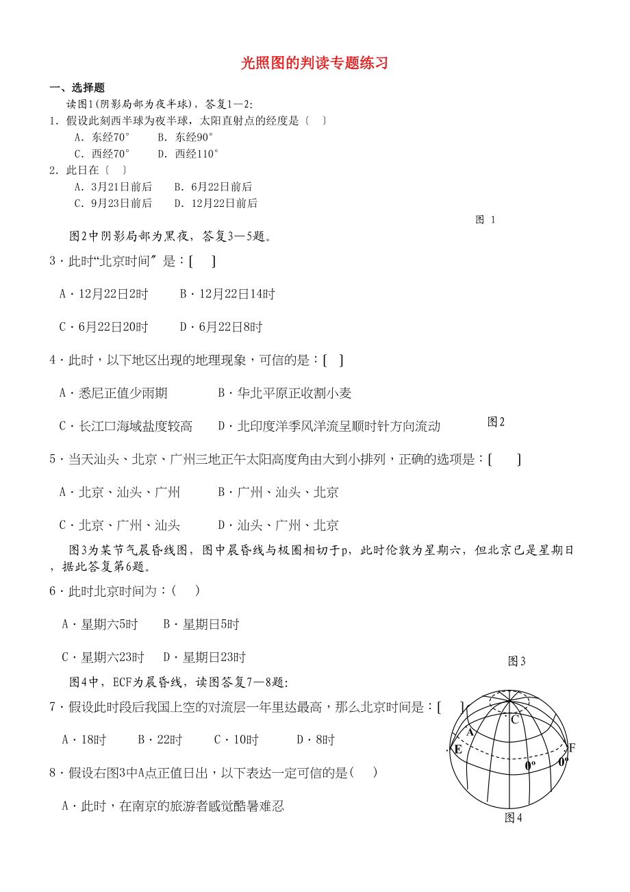 2023年高中地理光照图的判读专题练习新人教版选修1.docx_第1页