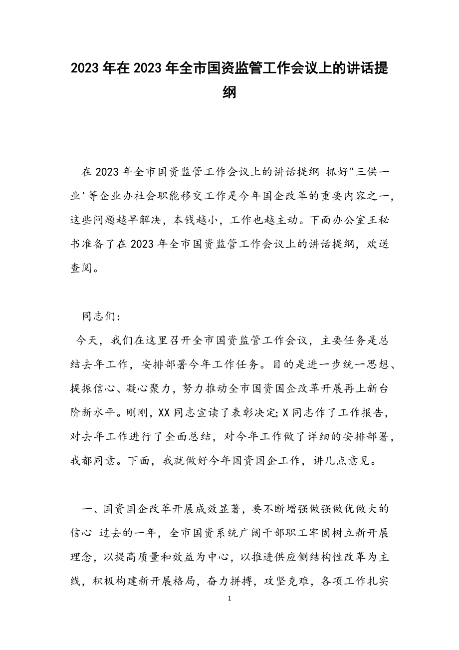 在2023年全市国资监管工作会议上的讲话提纲.docx_第1页