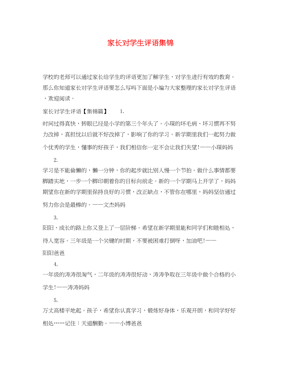 2023年家长对学生评语集锦.docx_第1页