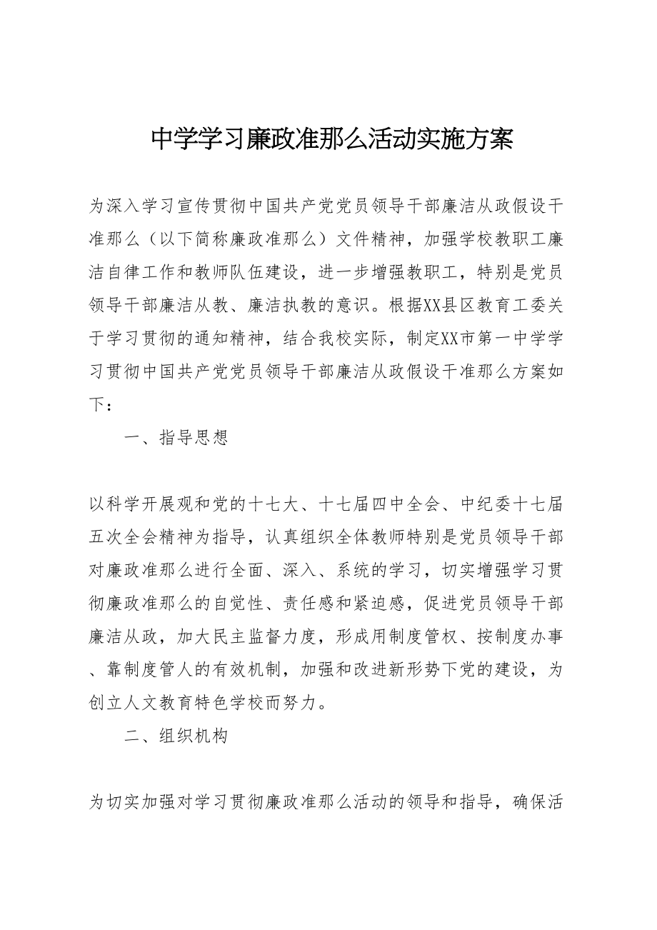 2023年中学学习廉政准则活动实施方案.doc_第1页