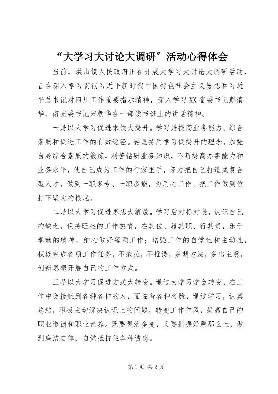 2023年“大学习大讨论大调研”活动心得体会新编.docx_第1页