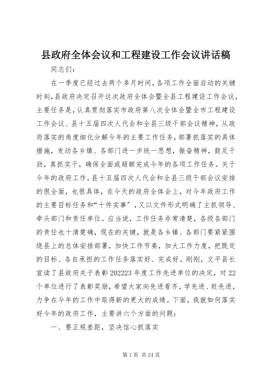 2023年县政府全体会议和项目建设工作会议致辞稿.docx_第1页