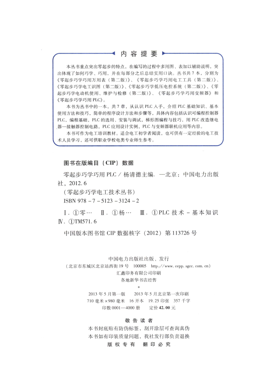 零起步巧学电工技术丛书 零起步巧学巧用PLC 杨清德 主编 2013年版.pdf_第3页