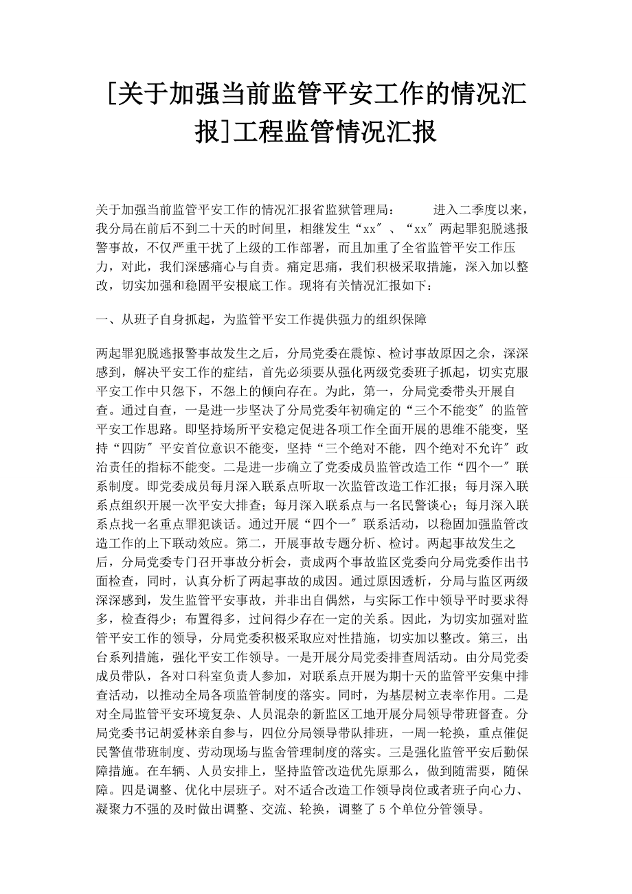 2023年加强当前监管安全工作的情况汇报项目监管情况汇报.docx_第1页