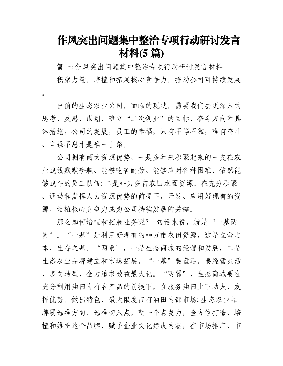 (5篇)作风突出问题集中整治专项行动研讨发言材料.docx_第1页