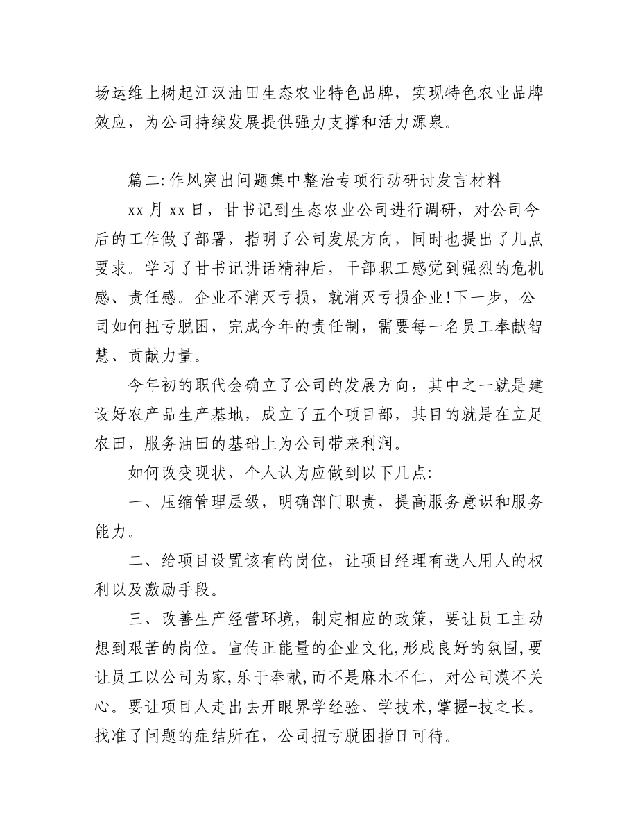 (5篇)作风突出问题集中整治专项行动研讨发言材料.docx_第2页