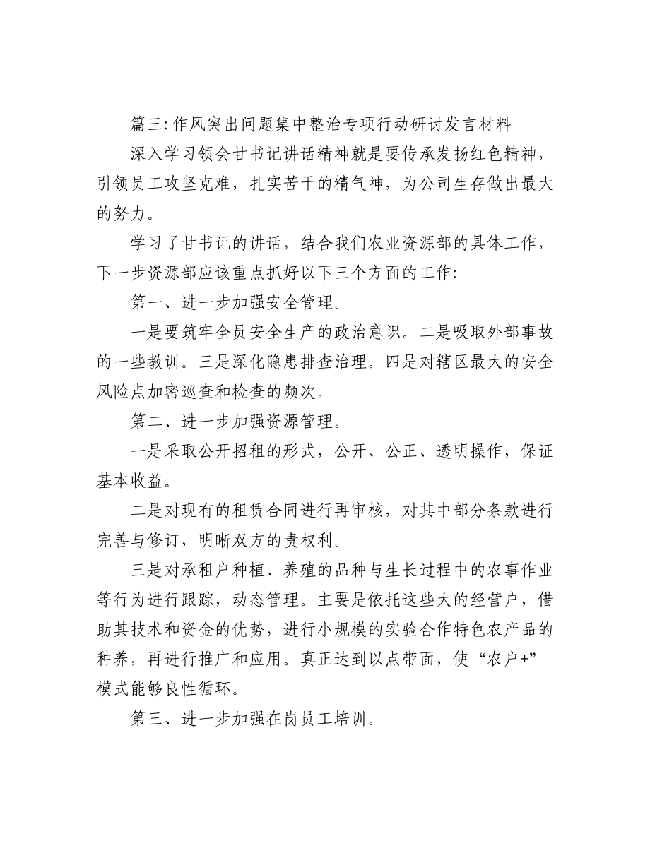 (5篇)作风突出问题集中整治专项行动研讨发言材料.docx_第3页