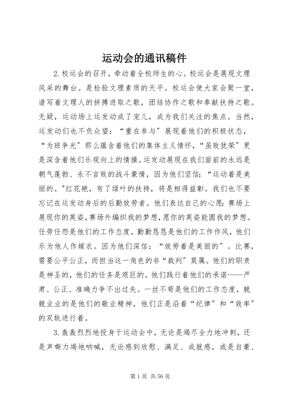 2023年运动会的通讯稿件.docx_第1页