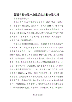 2023年美丽乡村建设产业旅游生态村建设汇报.docx