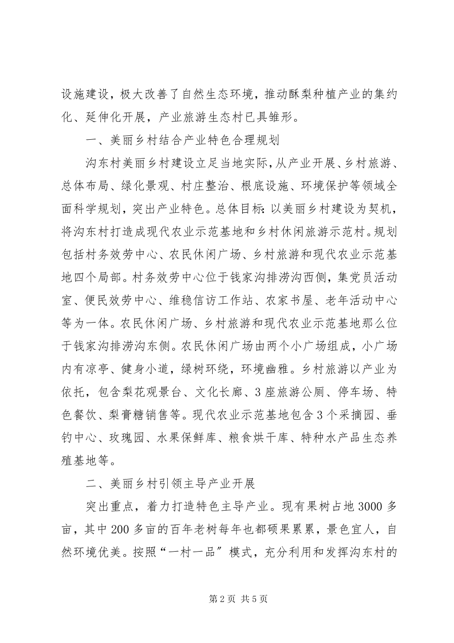 2023年美丽乡村建设产业旅游生态村建设汇报.docx_第2页