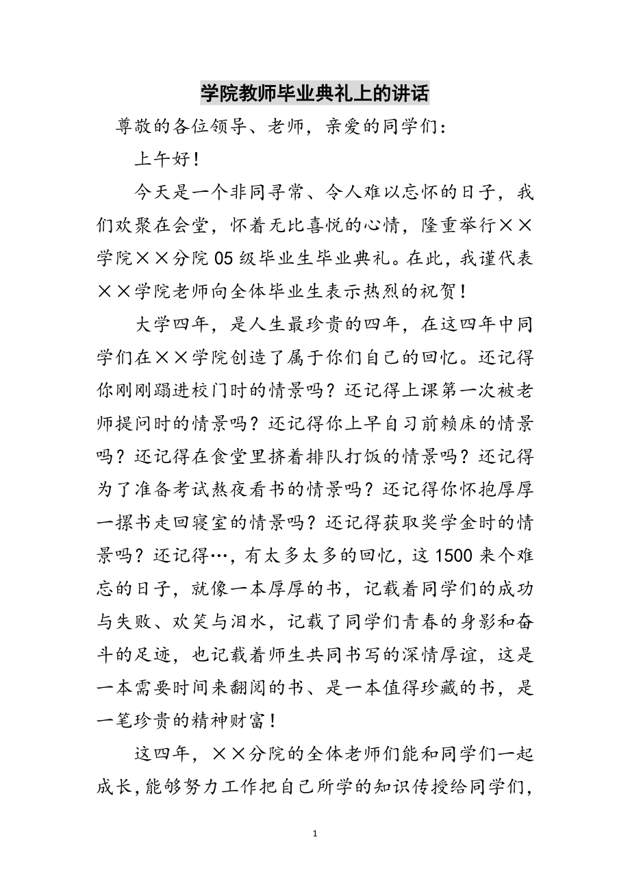 2023年学院教师毕业典礼上的讲话范文.doc_第1页