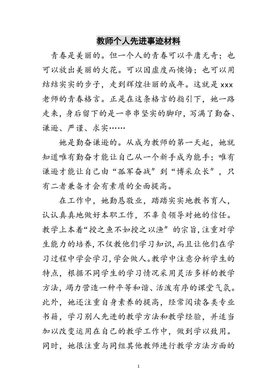 2023年教师个人先进事迹材料范文.doc_第1页