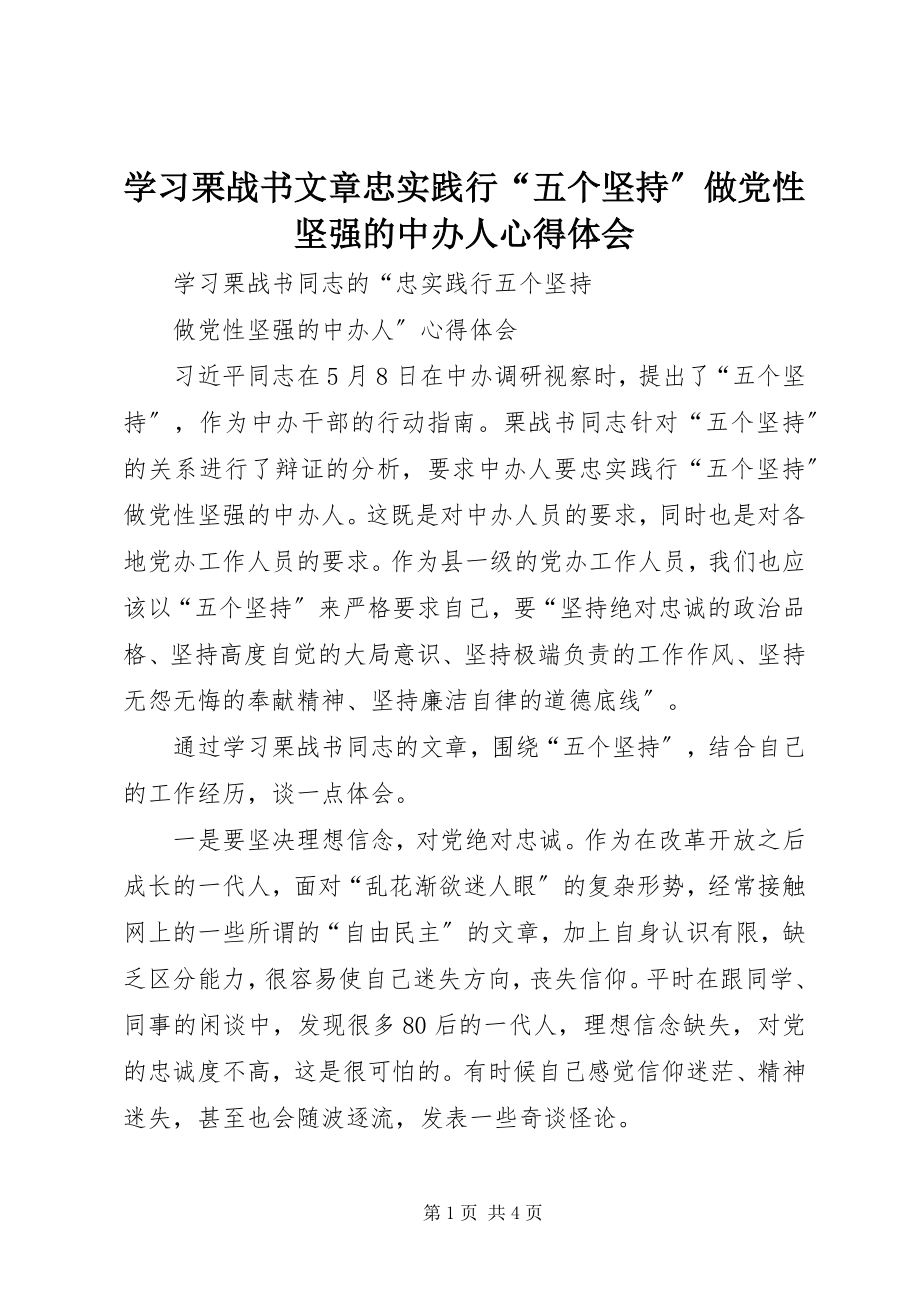 2023年学习栗战书文章《忠实践行“五个坚持”做党性坚强的中办人》心得体会.docx_第1页