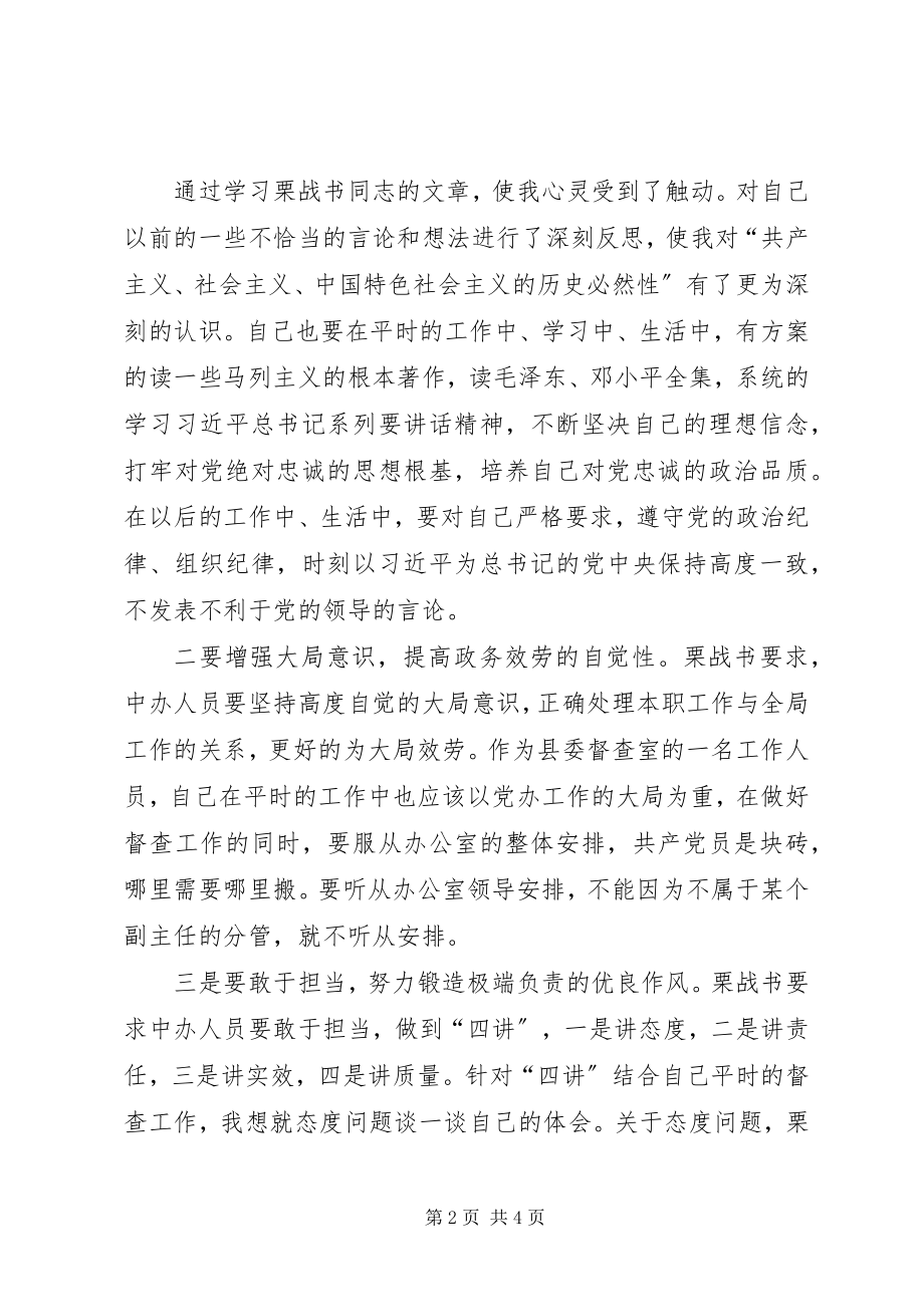 2023年学习栗战书文章《忠实践行“五个坚持”做党性坚强的中办人》心得体会.docx_第2页